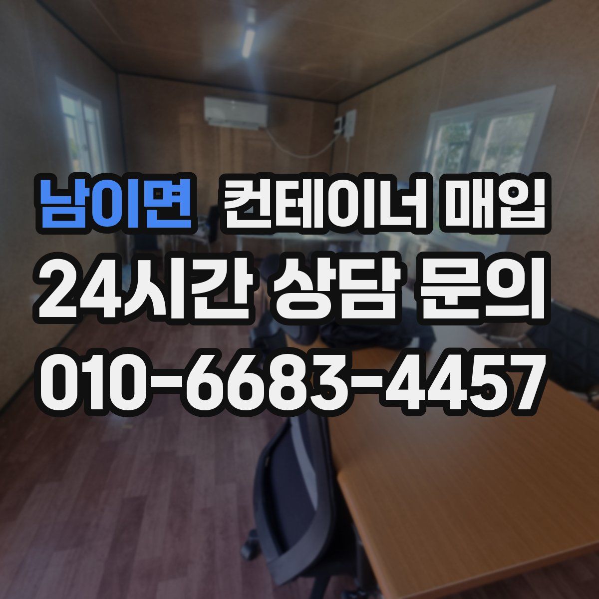 남이면 컨테이너 매입