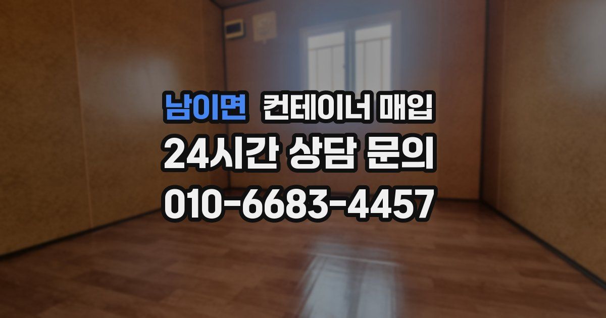 남이면 컨테이너 매입