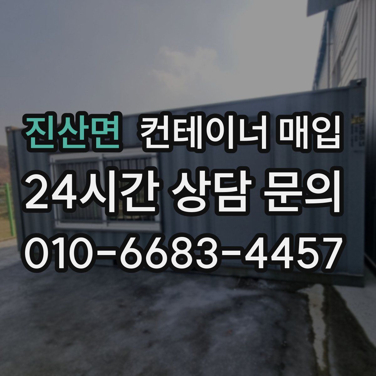 진산면 컨테이너 매입