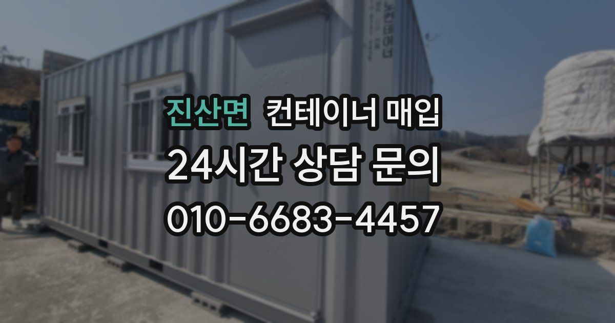 진산면 컨테이너 매입