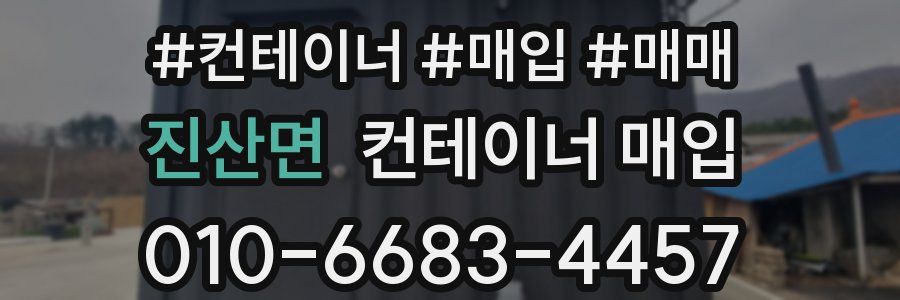 진산면 컨테이너 매입