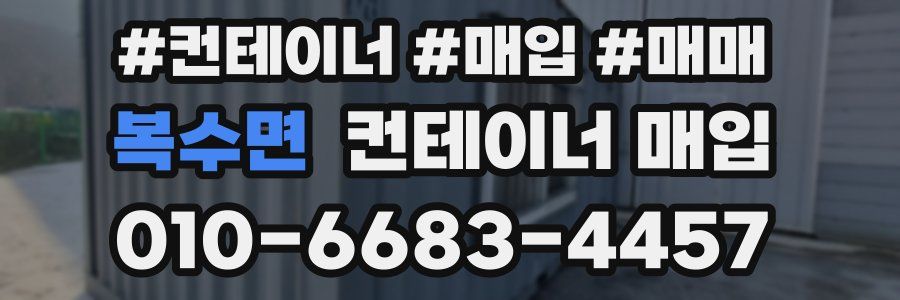 복수면 컨테이너 매입