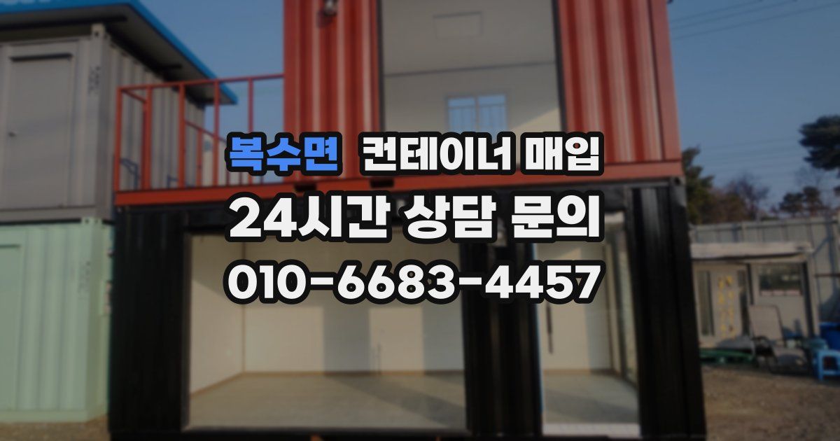 복수면 컨테이너 매입