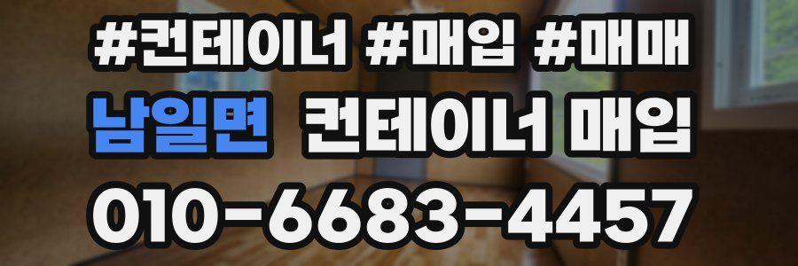 남일면 컨테이너 매입