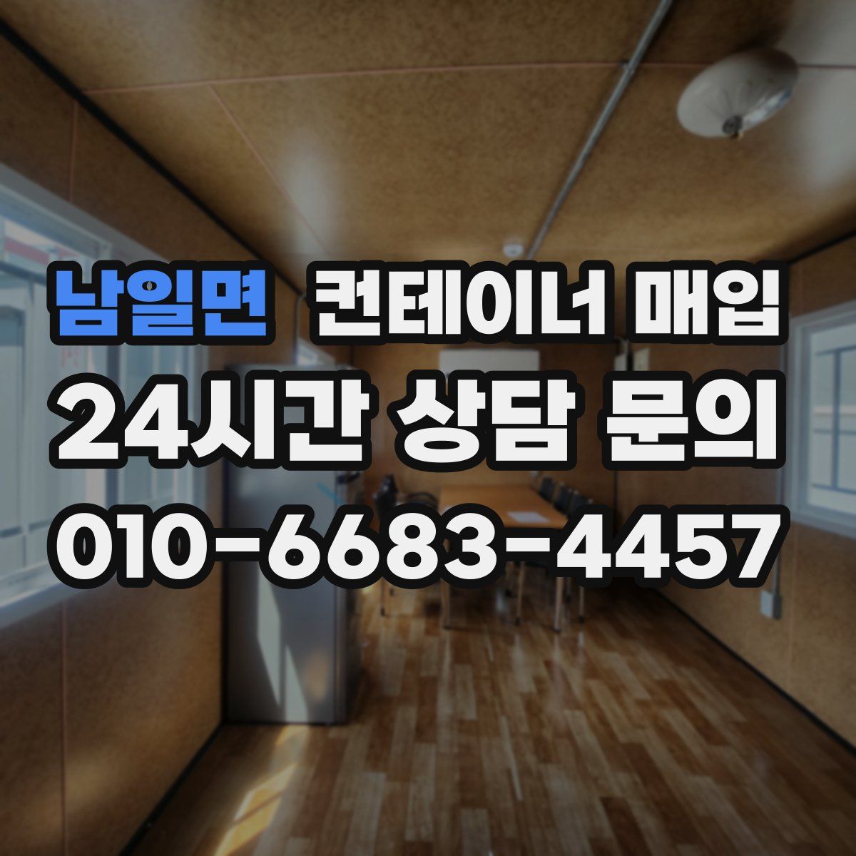 남일면 컨테이너 매입