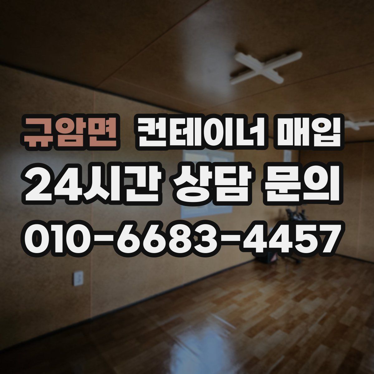 규암면 컨테이너 매입