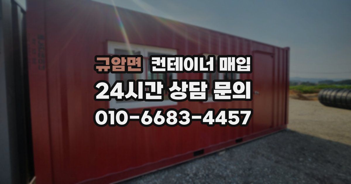 규암면 컨테이너 매입