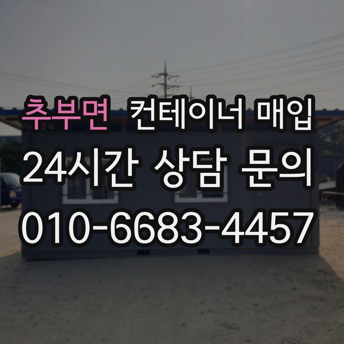 추부면 컨테이너 매입