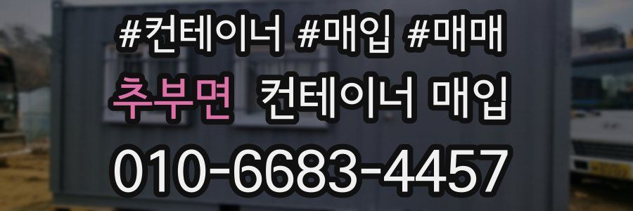 추부면 컨테이너 매입