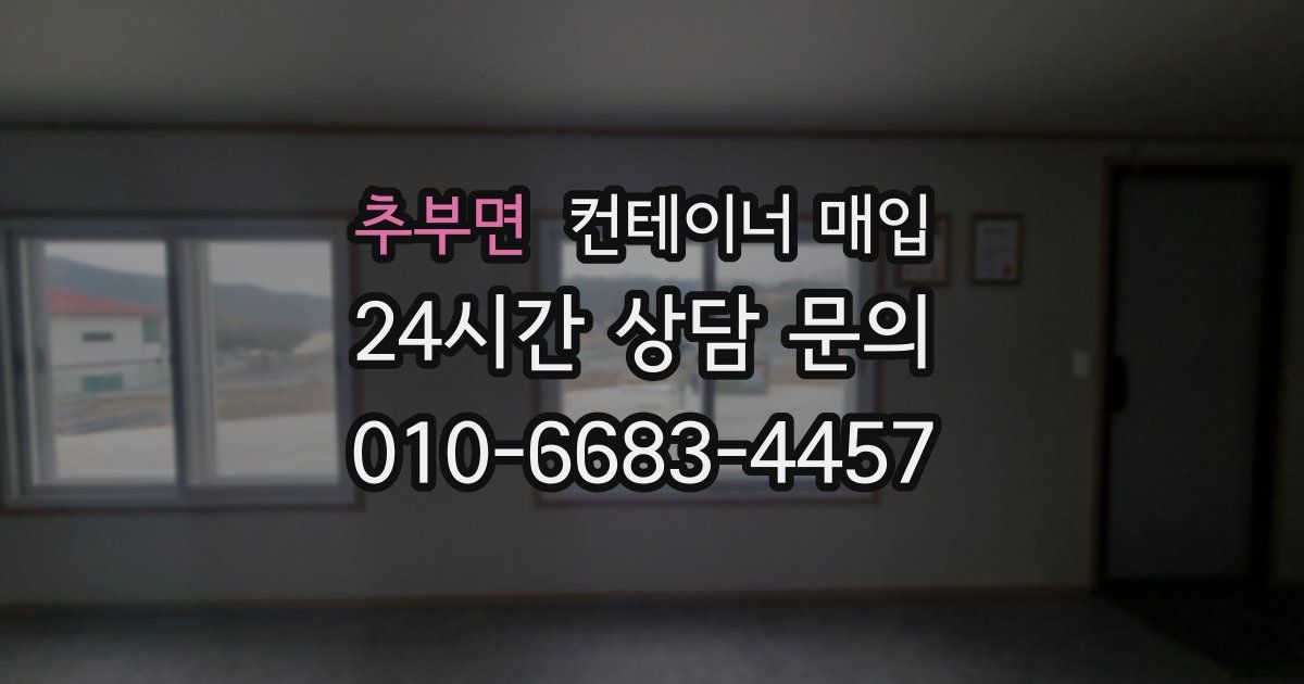 추부면 컨테이너 매입