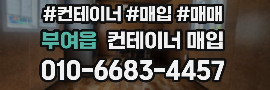 부여읍 컨테이너 매입
