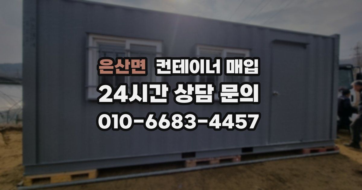은산면 컨테이너 매입
