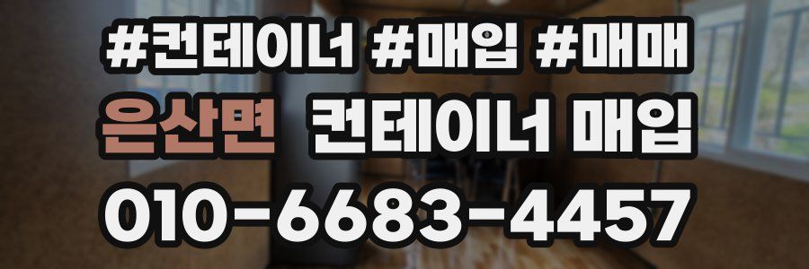 은산면 컨테이너 매입