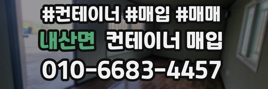 내산면 컨테이너 매입