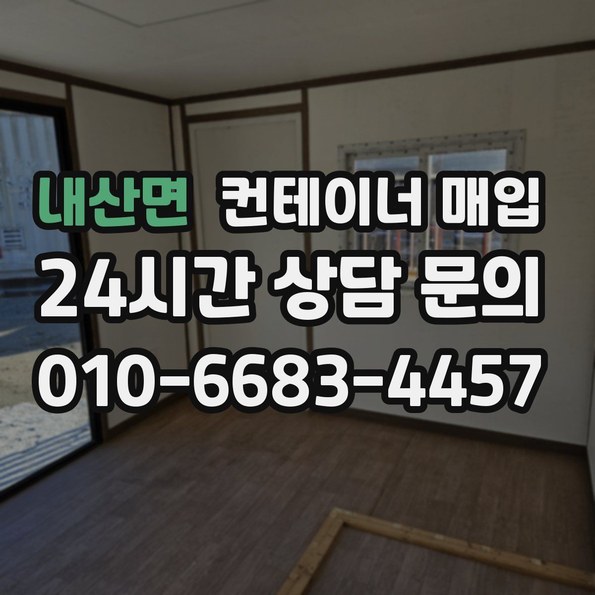 내산면 컨테이너 매입