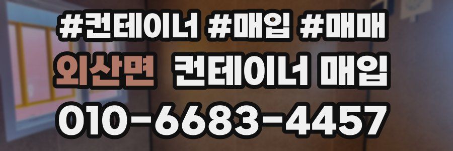 외산면 컨테이너 매입