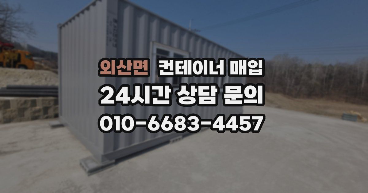 외산면 컨테이너 매입
