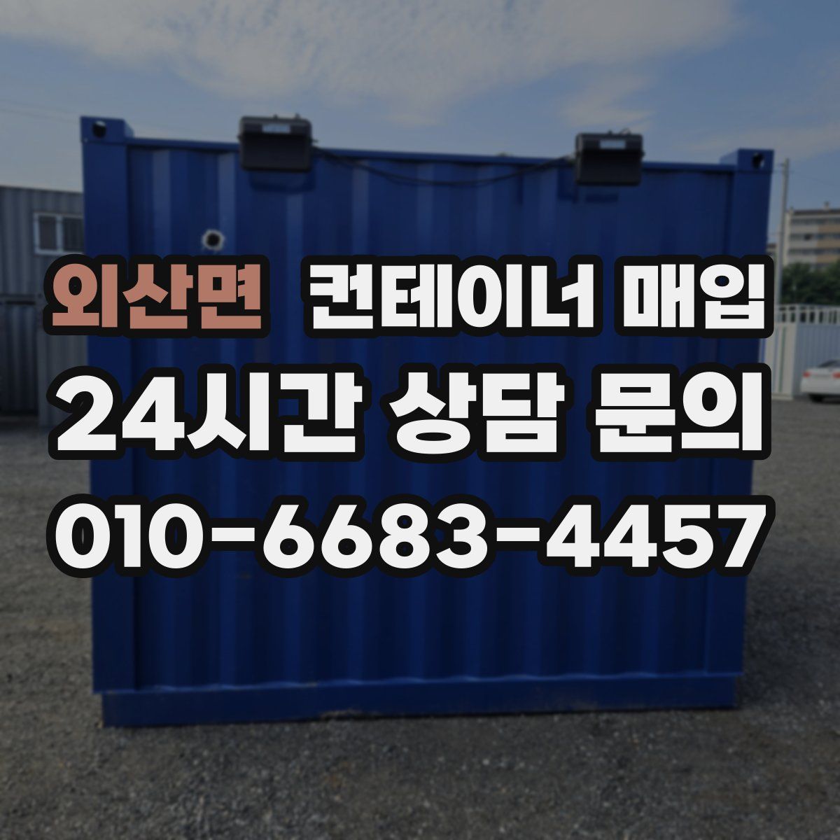 외산면 컨테이너 매입