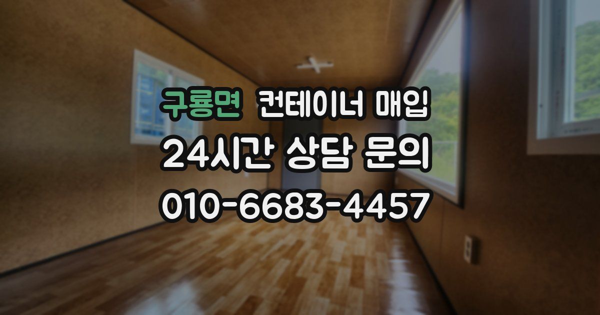 구룡면 컨테이너 매입