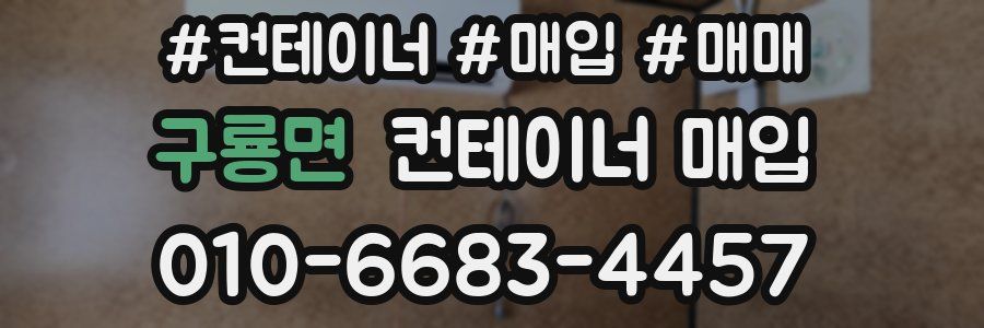 구룡면 컨테이너 매입