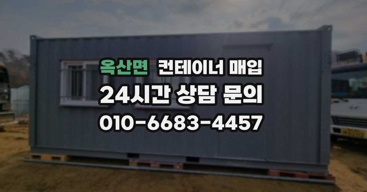 옥산면 컨테이너 매입