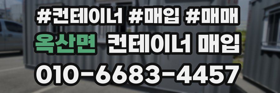 옥산면 컨테이너 매입