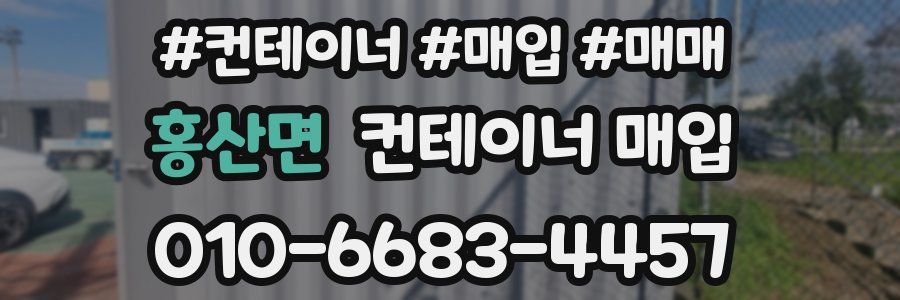 홍산면 컨테이너 매입