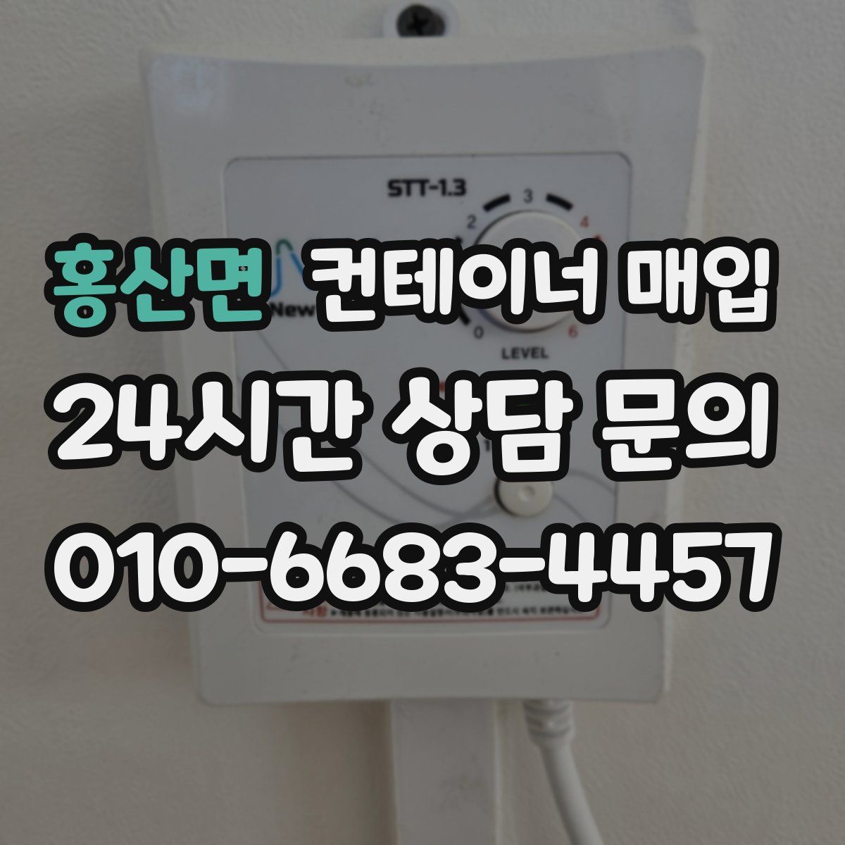 홍산면 컨테이너 매입
