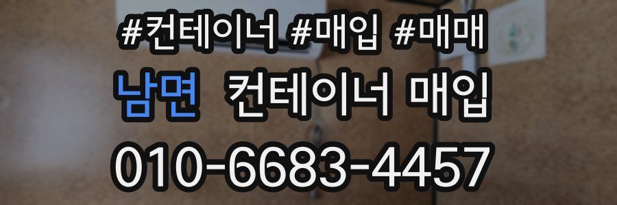 남면 컨테이너 매입