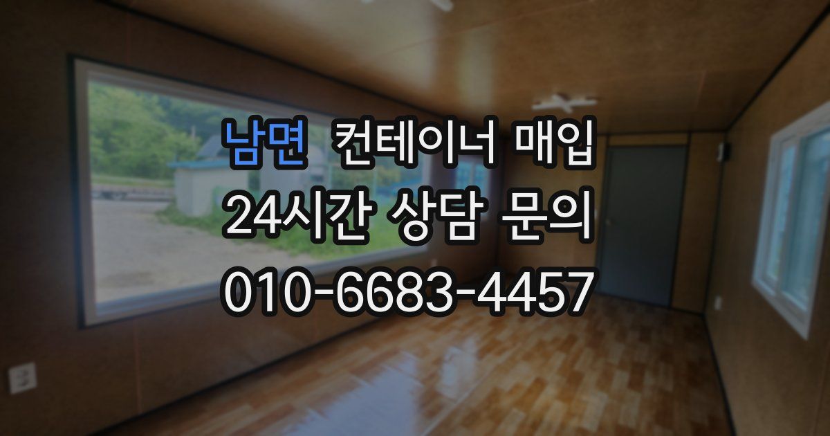 남면 컨테이너 매입