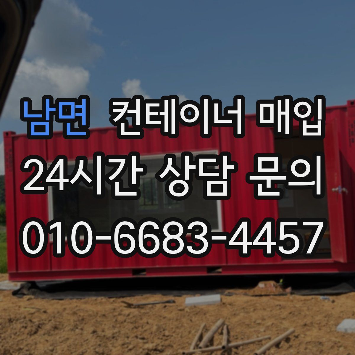 남면 컨테이너 매입