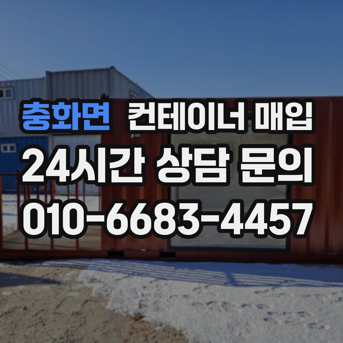 충화면 컨테이너 매입