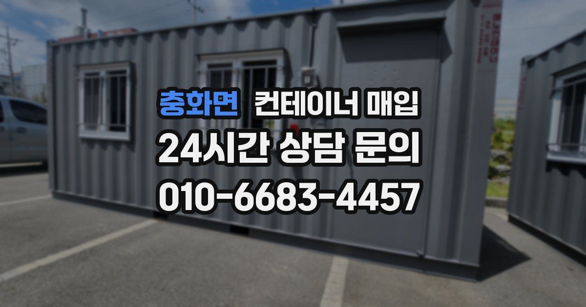 충화면 컨테이너 매입