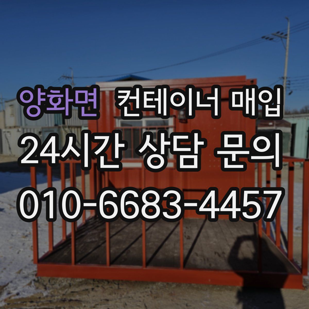 양화면 컨테이너 매입