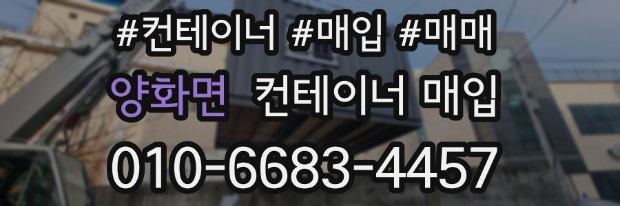 양화면 컨테이너 매입