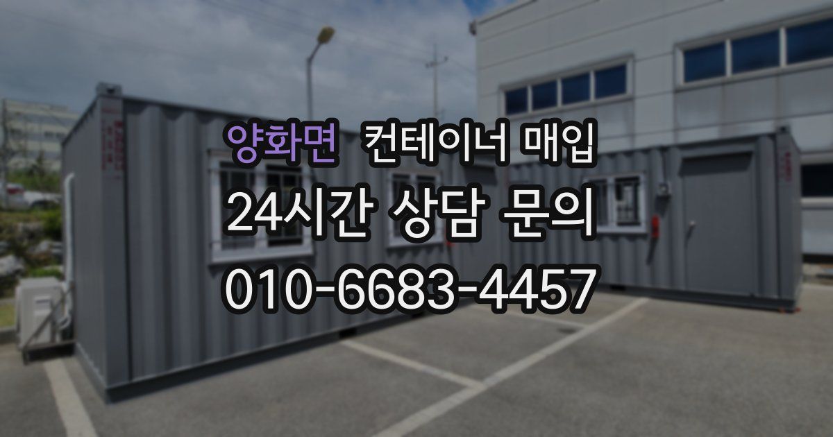 양화면 컨테이너 매입