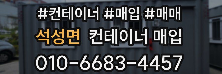 석성면 컨테이너 매입