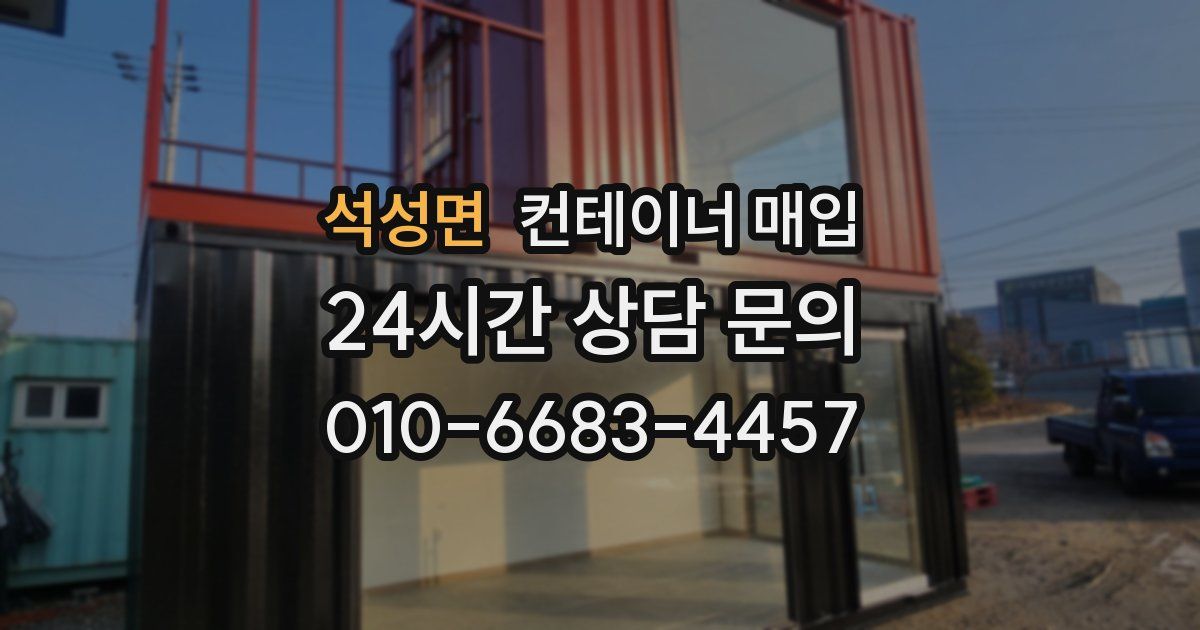 석성면 컨테이너 매입