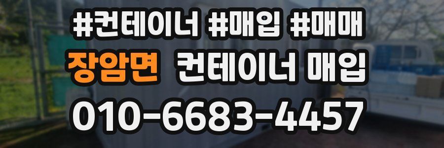 장암면 컨테이너 매입