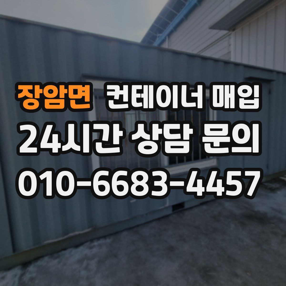 장암면 컨테이너 매입