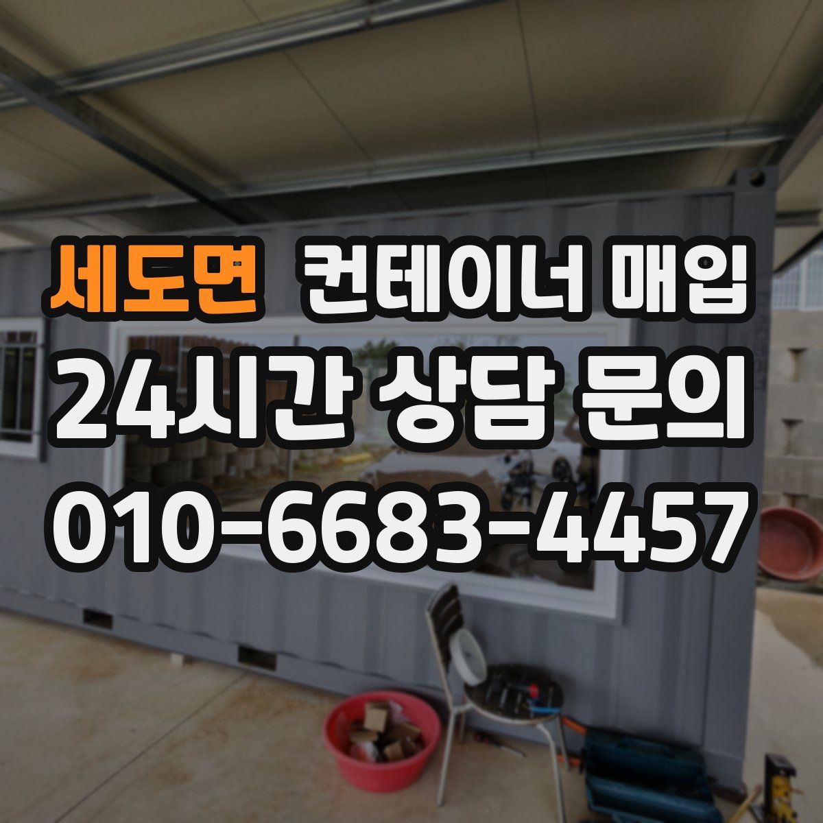 세도면 컨테이너 매입