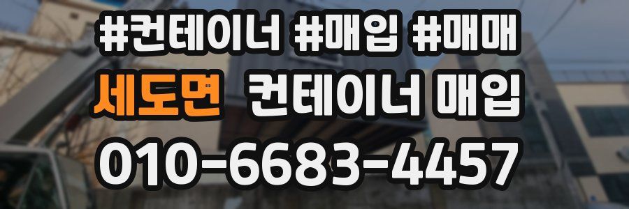 세도면 컨테이너 매입