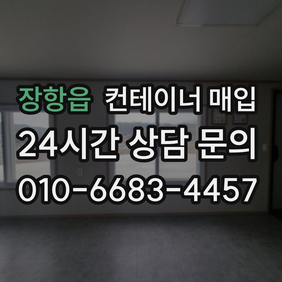 장항읍 컨테이너 매입