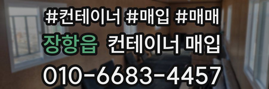 장항읍 컨테이너 매입