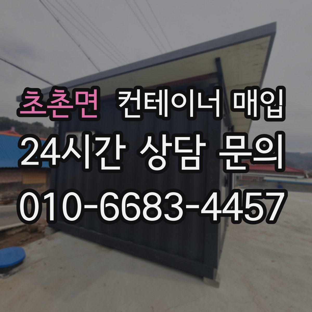초촌면 컨테이너 매입