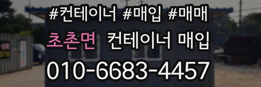 초촌면 컨테이너 매입