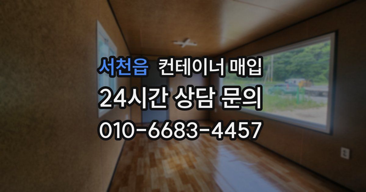 서천읍 컨테이너 매입