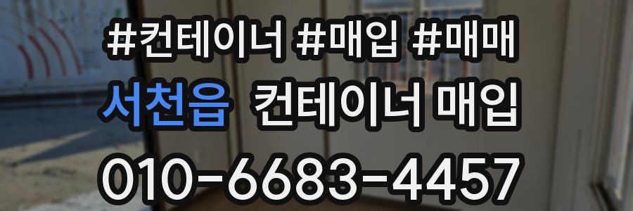 서천읍 컨테이너 매입