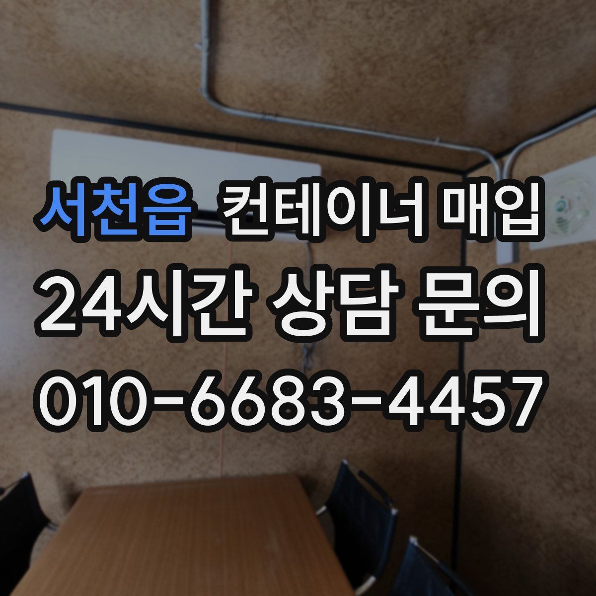 서천읍 컨테이너 매입