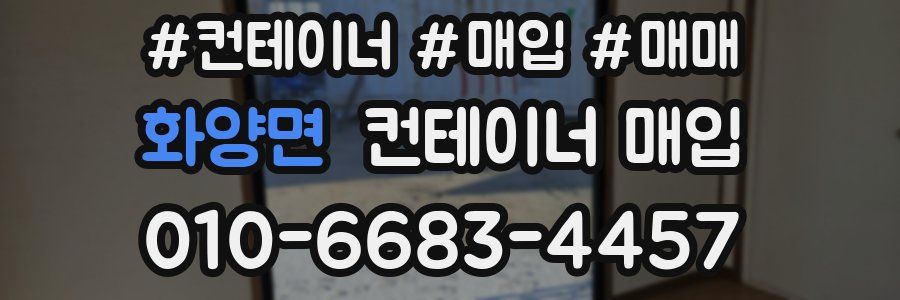 화양면 컨테이너 매입